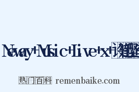 Neway+Music+Live+x+许廷铿造句是什么意思的图片